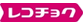 レコチョク